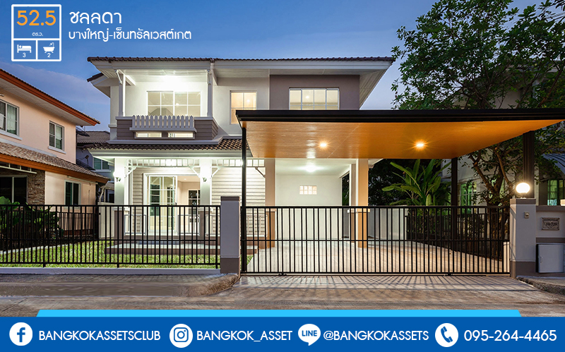 บ้านมือสองตกแต่งใหม่ สไตล์อบอุ่น โครงการ ชลลดา บางใหญ่-เซ็นทรัลเวสต์เกต (ซ.วัดลาดปลาดุก) บ้านพร้อมอยู่ คุณภาพ LH เนื้อที่ 52.5 ตร.ว. ฟังก์ชั่น 3นอน 2น้ำ พร้อมสิ่งอำนวยความสะดวกภายในโครงการครบครัน บนทำเลศักยภาพ ติดถนนใหญ่ ใกล้ถ.กาญจนาภิเษก เพียง 10 นาทีถึงรถไฟฟ้า "สถานีคลองบางไผ่"